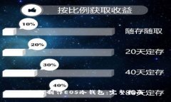 如何制作EOS冷钱包：完整指南