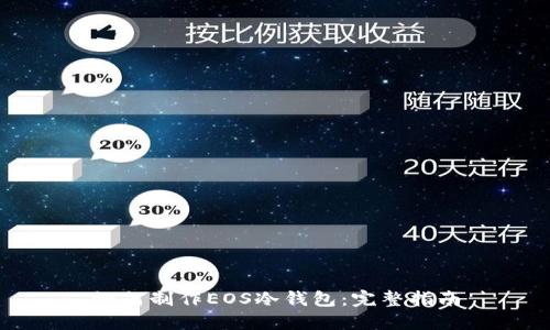 如何制作EOS冷钱包：完整指南
