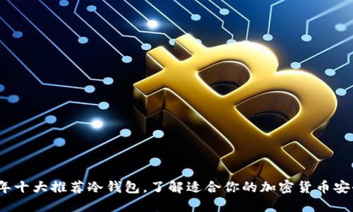 2023年十大推荐冷钱包，了解适合你的加密货币安全方案