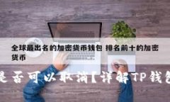 TP钱包的交易是否可以取消？详解TP钱包交易取消