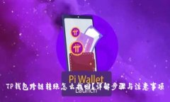 TP钱包跨链转账怎么找回？详解步骤与注意事项