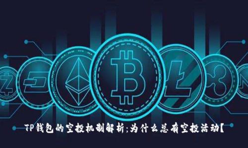 TP钱包的空投机制解析：为什么总有空投活动？