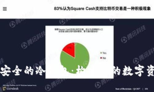 如何设计安全的冷钱包：构建你的数字资产保护盾