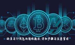 欧易与TP钱包的转账教程：详细步骤与注意事项