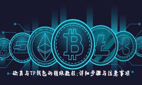 欧易与TP钱包的转账教程：详细步骤与注意事项