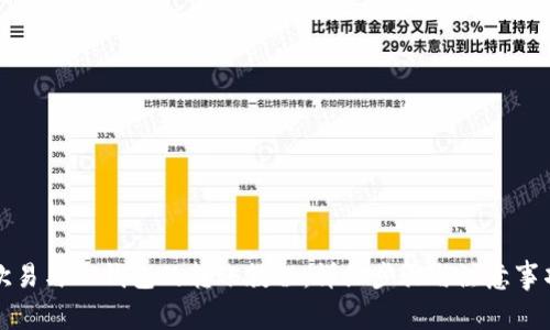 欧易与TP钱包的转账教程：详细步骤与注意事项