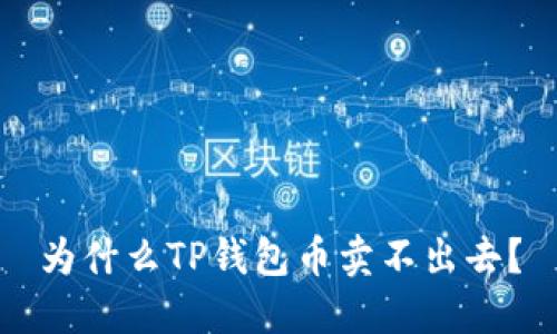 为什么TP钱包币卖不出去？