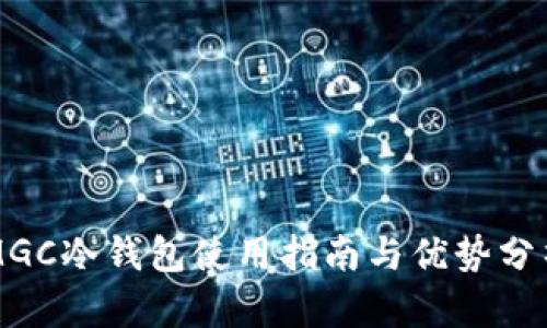 MGC冷钱包使用指南与优势分析