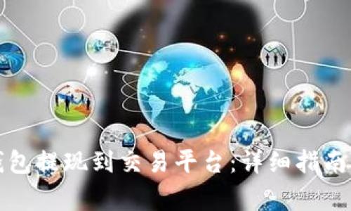 如何将TP钱包提现到交易平台：详细指南与注意事项