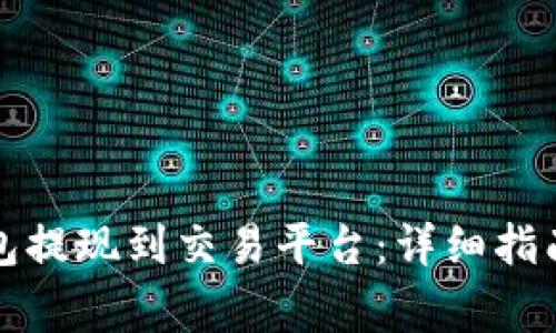 如何将TP钱包提现到交易平台：详细指南与注意事项