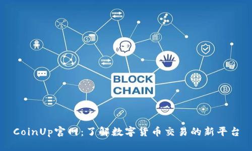 CoinUp官网：了解数字货币交易的新平台
