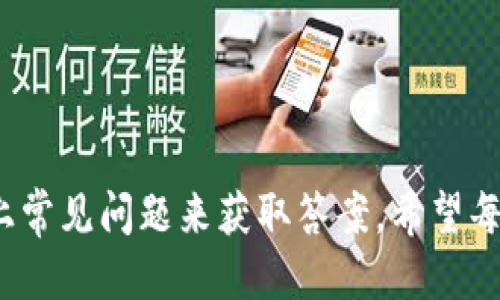 波场交易所APP下载安装指南

  波场交易所APP下载安装详解及使用技巧/  

 guanjianci 波场交易所, 交易所APP, 数字货币, 加密资产/ guanjianci 

---

在数字货币产业迅速发展的今天，越来越多的投资者开始关注波场（TRON）这一相对新兴的区块链项目。为了方便用户进行数字资产的交易和管理，很多交易所都推出了自己的APP。波场交易所就是其中的佼佼者! 本文将为您详细介绍波场交易所的APP下载安装及使用技巧，同时解答一些使用中常见的问题，希望对您有所帮助。

一、波场交易所简介
波场交易所成立于2017年，致力于通过区块链技术改变内容传播的模式。波场的核心目标是让内容创作者能够直接与消费者进行互动，最大程度地减少中介提供的成本，使得内容能够更加迅速、公平地传播。波场交易所的核心优势在于其高性能、安全性以及用户友好的操作界面，使得用户可以轻松进行数字资产的交易和管理。

二、波场交易所APP下载安装步骤
下载安装波场交易所APP的步骤非常简单，下面是详细指南：
ol
    li
        strong访问官方网站：/strong 首先，您需要访问波场交易所的官方网站，确保下载的APP是官方版本，以免感染恶意软件。建议使用官方渠道下载，避免在第三方网站下载。
    /li
    li
        strong选择合适版本：/strong 根据您的手机操作系统（安卓或iOS），选择相应的APP版本。安卓版通常是提供APK文件，而iOS用户则需要直接在App Store进行搜索。
    /li
    li
        strong下载安装APP：/strong 
        - 安卓用户可以下载APK文件并按照提示完成安装。需要注意的是，可能需要在手机设置中允许安装来自未知来源的应用。
        - iOS用户只需直接在App Store中搜索“波场交易所”，找到官方APP后直接下载安装即可。
    /li
    li
        strong注册及登录：/strong 完成APP安装后，打开APP，按照提示完成注册流程，输入您的手机号码或邮箱，设置密码等。注册完成后，使用您的账号和密码进行登录。
    /li
/ol

三、波场交易所APP的主要功能
波场交易所APP具备多种功能，能够满足用户的不同需求：
ul
    li
        strong数字资产交易：/strong APP支持多种数字货币的交易，用户可以方便地进行买卖操作，实时查看市场行情。
    /li
    li
        strong钱包管理：/strong APP内置钱包功能，用户可以直接在APP中存储和管理自己的数字资产，支持多种币种的管理。
    /li
    li
        strong市场行情：/strong 实时更新的市场数据，让用户可以及时了解到各个币种的行情走势，帮助用户做出更好的投资决策。
    /li
    li
        strong安全保障：/strong 波场交易所采用高标准的安全措施，用户的交易和资产安全都能够得到有效保障。
    /li
/ul

四、使用波场交易所APP的技巧
在使用波场交易所APP时，有一些使用技巧可以帮助您提升交易体验：
ul
    li
        strong设置安全措施：/strong 在进行数字资产交易时，建议开启双重验证和设置复杂密码，以增强账户安全性。
    /li
    li
        strong定期检查市场：/strong 定期关注市场动态，及时调整投资策略，可以帮助您提高投资回报率。
    /li
    li
        strong利用止损功能：/strong 利用APP内置的止损和止盈功能，可以有效控制损失，锁定收益。
    /li
/ul

五、常见问题解答

1. 如何进行波场交易所的资金充值和提现？
在使用波场交易所APP时，很多用户最关心的问题之一就是资金的充值和提现流程。以下是详细步骤：
strong充值流程：/strong
ol
    li打开波场交易所APP，并登录您的账户。/li
    li在主界面中，找到“资金”或者“钱包”选项。/li
    li选择要充值的币种，例如USDT或TRX，点击“充值”。/li
    li系统会生成您的充值地址，您可以将其他平台的数字资产转入此地址。请确保操作步骤无误，以免造成资金损失。/li
/ol
strong提现流程：/strong
ol
    li在成功充值波场交易所的账户后，如果您希望提取资金，需要登录APP，进入“资金”或“钱包”。/li
    li选择要提现的币种，点击“提现”。/li
    li输入提现地址（务必确认地址的准确性），并设置提现金额。/li
    li完成确认后，按照页面提示完成提现操作。一般情况下，提现将会在审核通过后尽快处理。/li
/ol

2. 波场交易所是否支持合约交易？
合约交易作为一种新型投资方式，因其高风险、高收益的特性受到广大投资者的追捧。那么波场交易所是否支持合约交易呢？ 
答案是肯定的！波场交易所提供合约交易功能，用户可以在APP中找到合约交易的选项。合约交易的优点在于，用户可以通过杠杆交易来放大投资收益。新用户在参与合约交易前，建议充分了解相关知识，并从小额交易开始，逐步积累经验。

3. 波场交易所APP是否支持多种语言？
波场交易所APP的用户群体遍布全球，因此其支持多种语言，以便更多用户顺利使用。用户可以根据个人需求选择合适的语言，APP的界面和操作说明都能清晰地呈现。在设置中，用户可以找到语言选择的选项并进行修改。

4. 如何提高波场交易所的安全性？
随着数字货币交易的普及，安全问题逐渐成为用户最关心的话题之一。为了提高波场交易所的安全性，建议用户采取以下措施：
ul
    li开启双重认证，增加账户安全层级。/li
    li使用复杂密码，并定期更换密码，避免账户被盗用。/li
    li不轻易分享账户信息，不在公共网络环境下进行交易。/li
    li定期查看账户交易记录，确保没有异常交易。/li
/ul

5. 在波场交易所APP中如何联系客服？
在使用波场交易所的过程中，用户可能会遇到各种问题，这时联系客服是一个非常好的解决途径。在波场交易所APP中，用户可以在主页面找到“客服”或者“帮助”选项。以下是联系客服的步骤：
ul
    li登录波场交易所APP，进入主页面。/li
    li查看页面底部的“客服”或“帮助”选项。/li
    li点击后，可以通过在线聊天、邮箱咨询等多种方式联系到客服。/li
/ul
以上是对于波场交易所客服的联系方法，一旦您有问题，及时联系客服可帮助您尽快解决。

总之，波场交易所APP为用户提供了方便快捷的交易平台，通过上述步骤和技巧，用户可以轻松下载和使用APP。同时，使用中若有疑问，也可以参考以上常见问题来获取答案。希望每位投资者都能在波场交易所取得满意的交易成果！