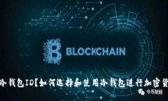 什么是冷钱包ID？如何选择和使用冷钱包进行加密
