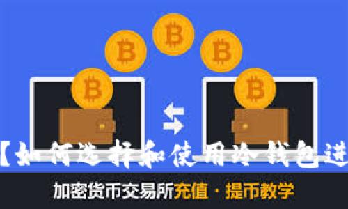 什么是冷钱包ID？如何选择和使用冷钱包进行加密货币存储