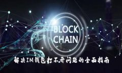解决IM钱包打不开问题的全面指南