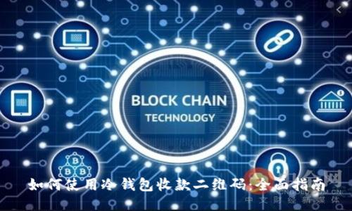 如何使用冷钱包收款二维码：全面指南