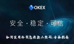 如何使用冷钱包收款二维码：全面指南