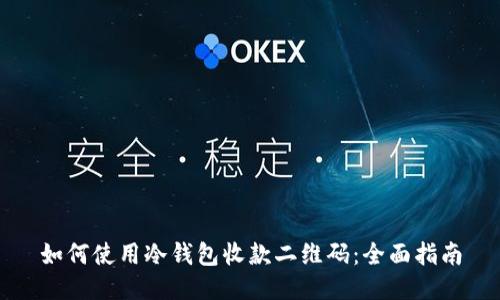 如何使用冷钱包收款二维码：全面指南