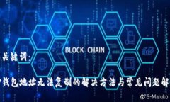 和关键词：TP钱包地址无法复制的解决方法与常见