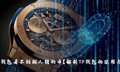 为什么TP钱包看不到别人转的币？解析TP钱包的使