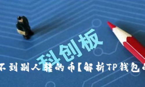 为什么TP钱包看不到别人转的币？解析TP钱包的使用与问题解决