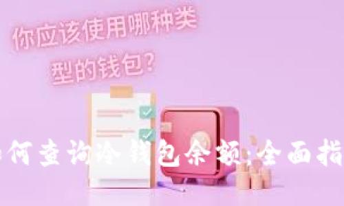 如何查询冷钱包余额：全面指南