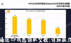 如何通过TP钱包领取空投：详细操作指南