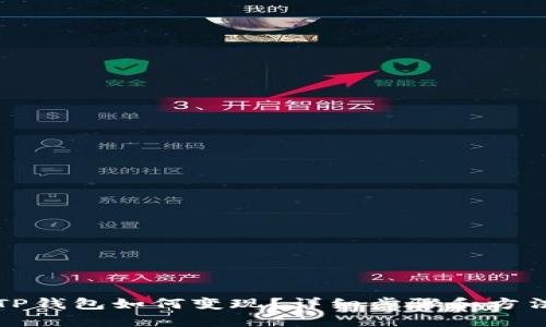 TP钱包如何变现？详细步骤和方法