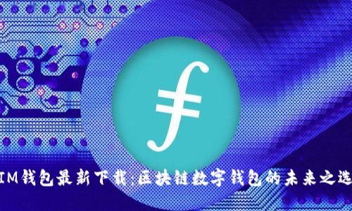IM钱包最新下载:区块链数字钱包的未来之选