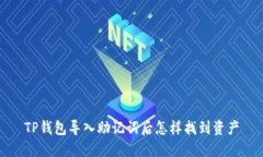 TP钱包导入助记词后怎样找到资产