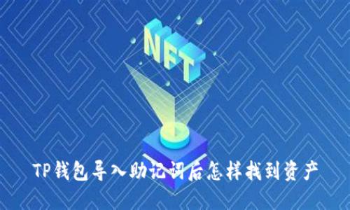 TP钱包导入助记词后怎样找到资产