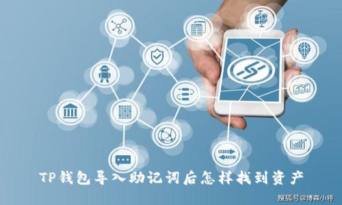 TP钱包导入助记词后怎样找到资产