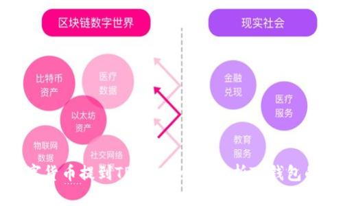 为什么要将数字货币提到TP钱包？全面解析TP钱包的优势与安全性