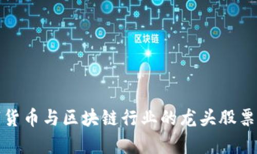 数字货币与区块链行业的龙头股票解析