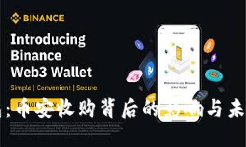 TP钱包：币安收购背后的影响与未来展望