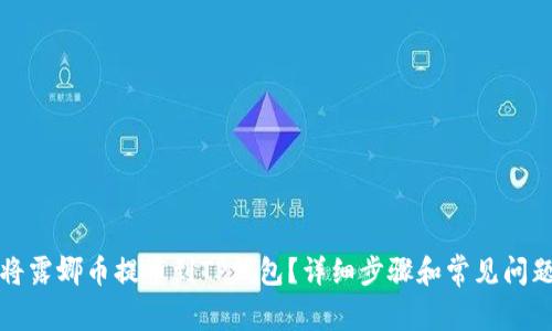 如何将露娜币提币到TP钱包？详细步骤和常见问题解答