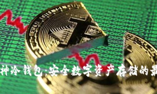 西门大神冷钱包：安全数字资产存储的最佳选择