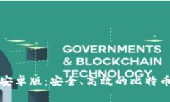 Bitcomit安卓版：安全、高效的比特币钱包选择