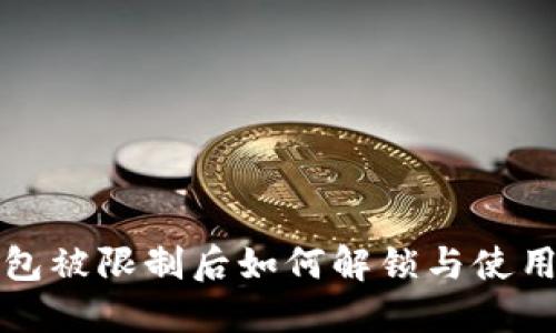 TP钱包被限制后如何解锁与使用指南