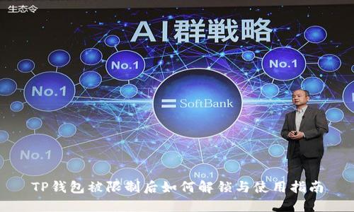 TP钱包被限制后如何解锁与使用指南