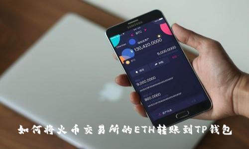 如何将火币交易所的ETH转账到TP钱包