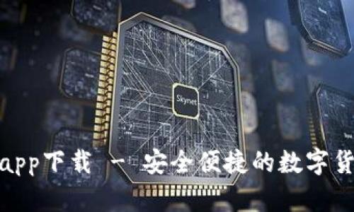 KCASH钱包app下载 - 安全便捷的数字货币管理工具