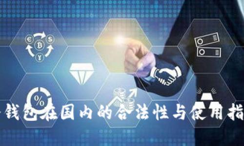 冷钱包在国内的合法性与使用指南