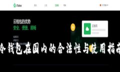 冷钱包在国内的合法性与使用指南