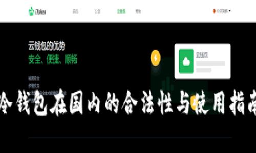 冷钱包在国内的合法性与使用指南
