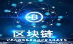 tP钱包注册操作流程详解及注意事项