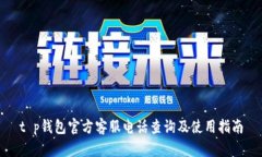 t p钱包官方客服电话查询及使用指南