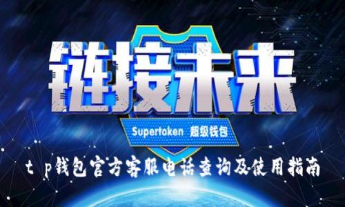 t p钱包官方客服电话查询及使用指南