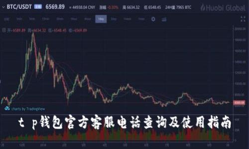 t p钱包官方客服电话查询及使用指南