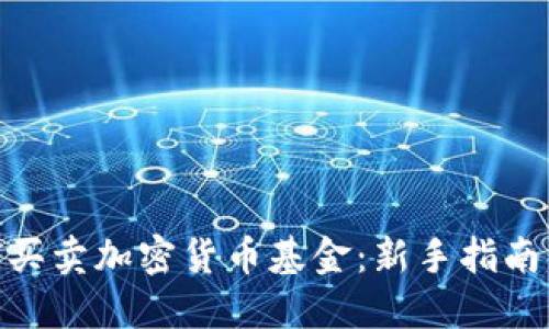: 如何买卖加密货币基金：新手指南与策略